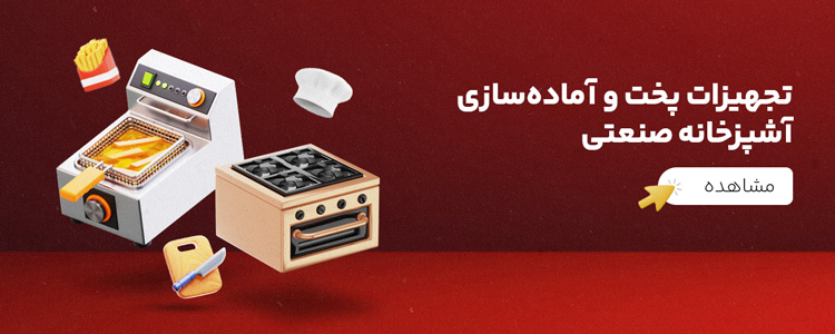 تصویر تجهیزات پخت و آماده‌سازی آشپزخانه صنعتی