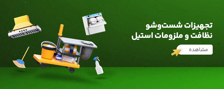 تصویر تجهیزات شست‌وشو، نظافت و ملزومات استیل